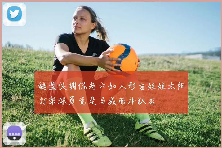 键盘侠调侃老六如人形吉娃娃太阳打架球员竟是马威而非狄龙