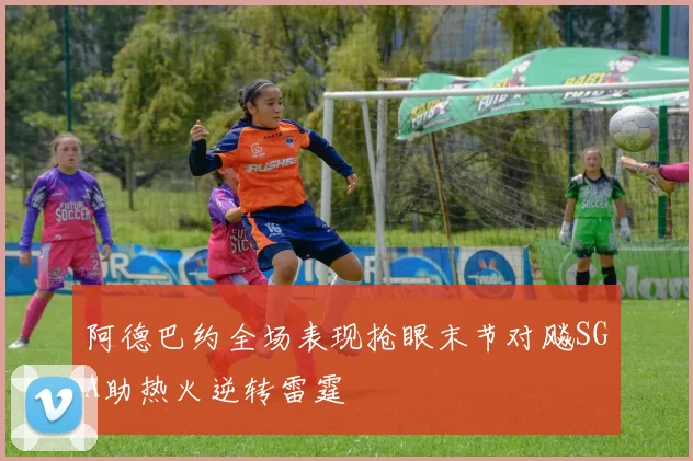 阿德巴约全场表现抢眼末节对飚SGA助热火逆转雷霆