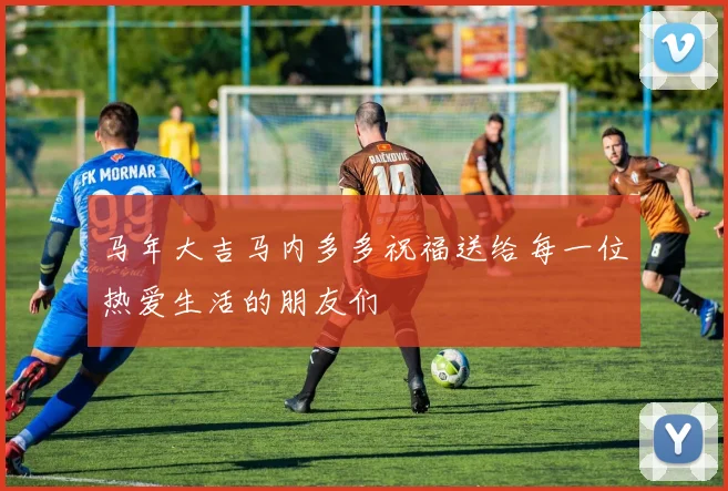 马年大吉马内多多祝福送给每一位热爱生活的朋友们
