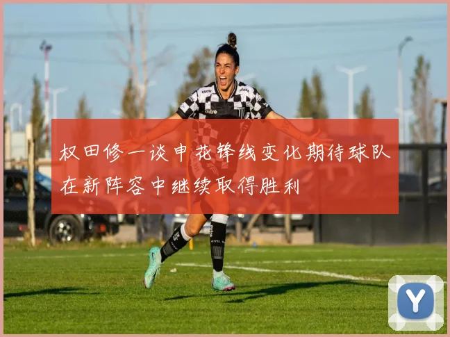 权田修一谈申花锋线变化期待球队在新阵容中继续取得胜利